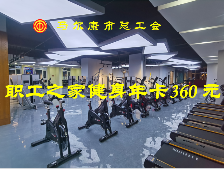 马尔康市职工之家健身年卡：360元